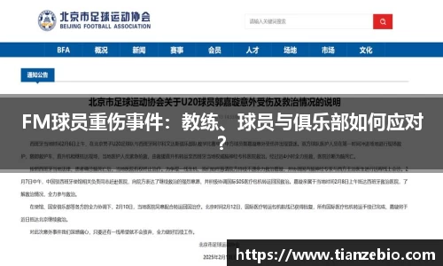 FM球员重伤事件：教练、球员与俱乐部如何应对？
