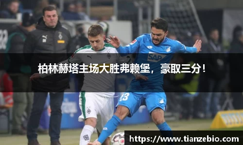 柏林赫塔主场大胜弗赖堡，豪取三分！