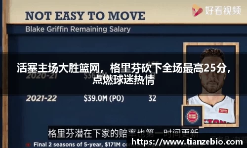 活塞主场大胜篮网，格里芬砍下全场最高25分，点燃球迷热情