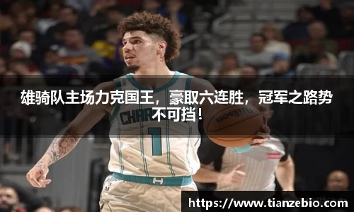 雄骑队主场力克国王，豪取六连胜，冠军之路势不可挡！