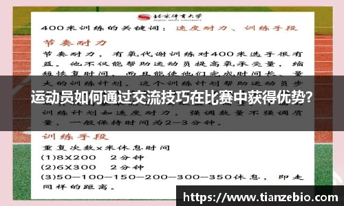 运动员如何通过交流技巧在比赛中获得优势？