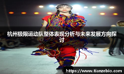 杭州极限运动队整体表现分析与未来发展方向探讨