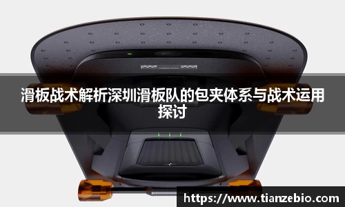 滑板战术解析深圳滑板队的包夹体系与战术运用探讨