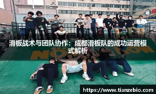 滑板战术与团队协作：成都滑板队的成功运营模式解析