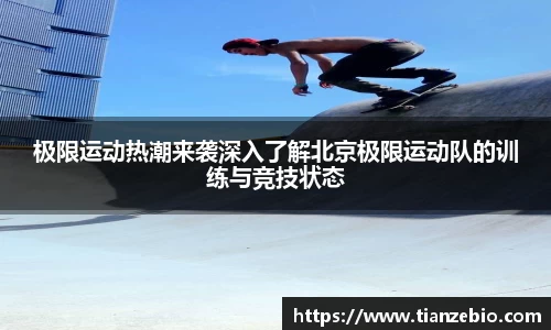 极限运动热潮来袭深入了解北京极限运动队的训练与竞技状态