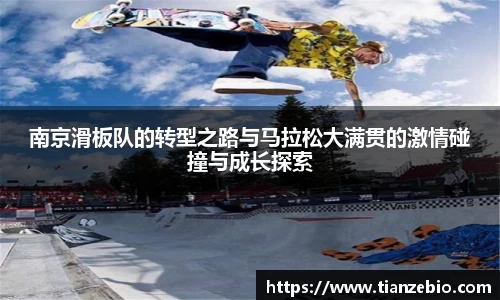 南京滑板队的转型之路与马拉松大满贯的激情碰撞与成长探索