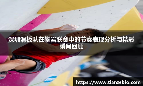 深圳滑板队在攀岩联赛中的节奏表现分析与精彩瞬间回顾