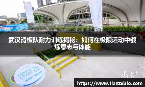 武汉滑板队耐力训练揭秘：如何在极限运动中锻炼意志与体能