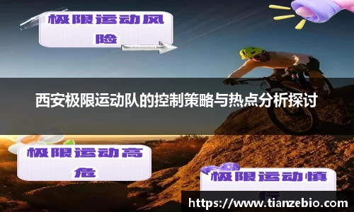 西安极限运动队的控制策略与热点分析探讨